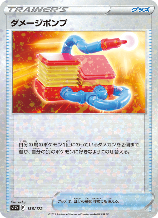 ダメージポンプ