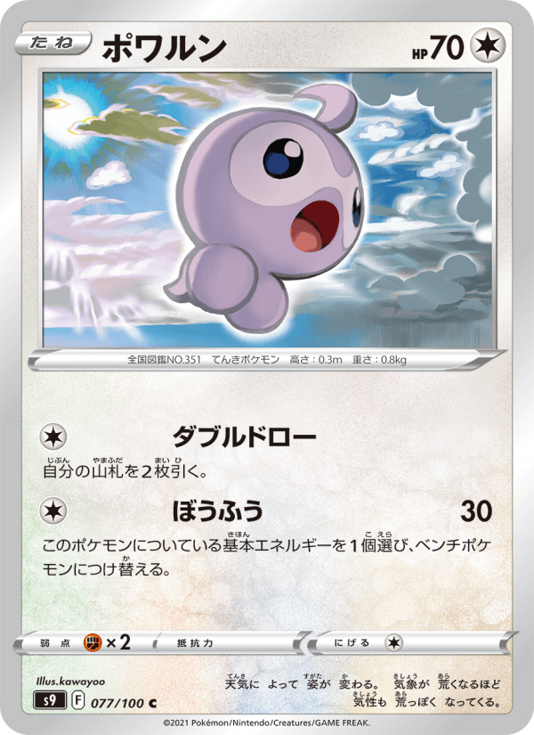 ポワルン