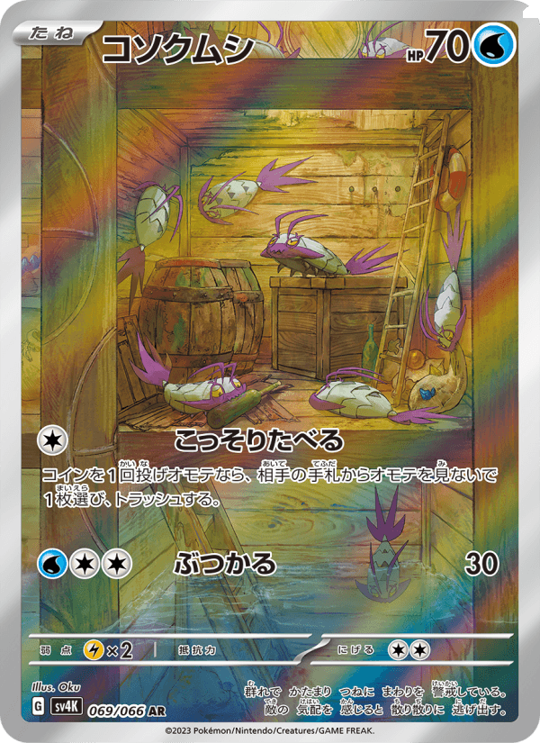 コソクムシ