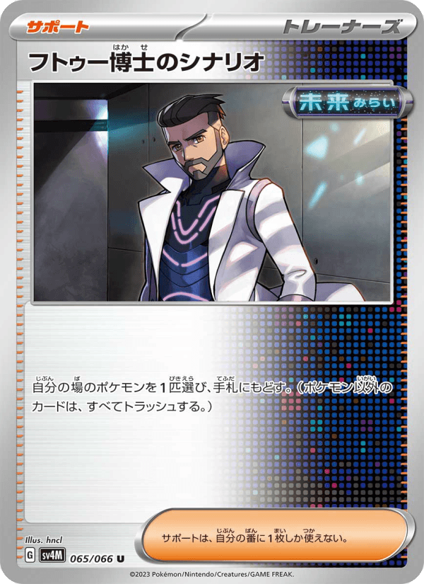 フトゥー博士のシナリオ