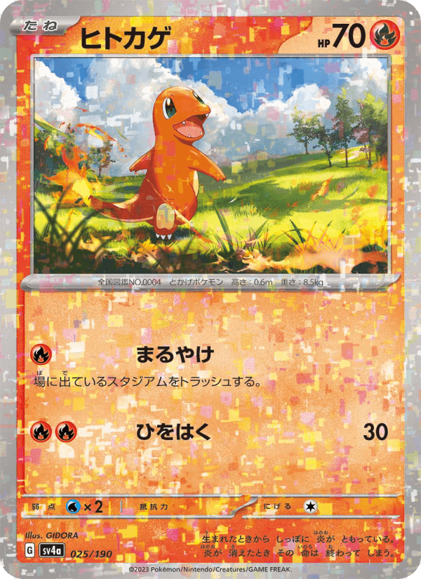 ヒトカゲ
