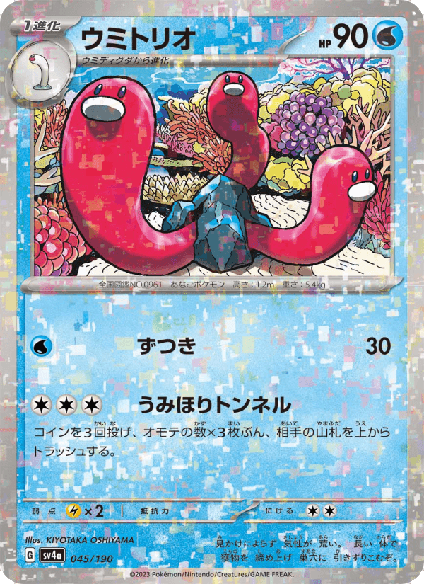 ウミトリオ