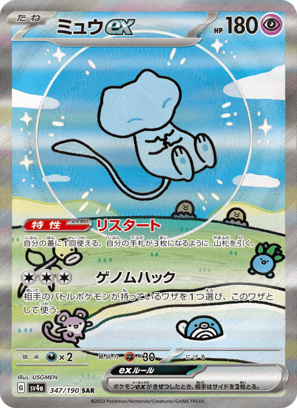 ミュウex