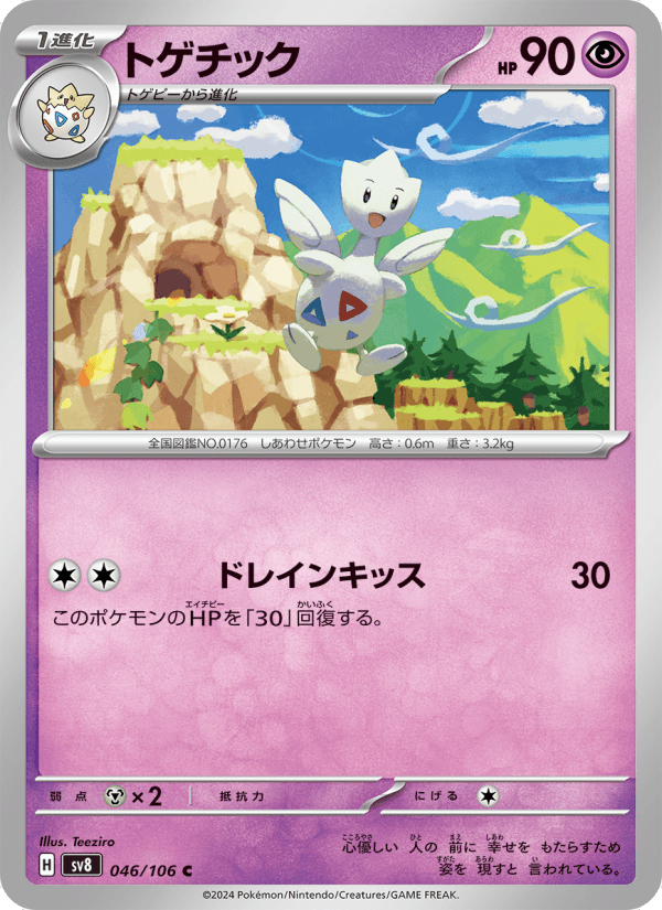 トゲチック