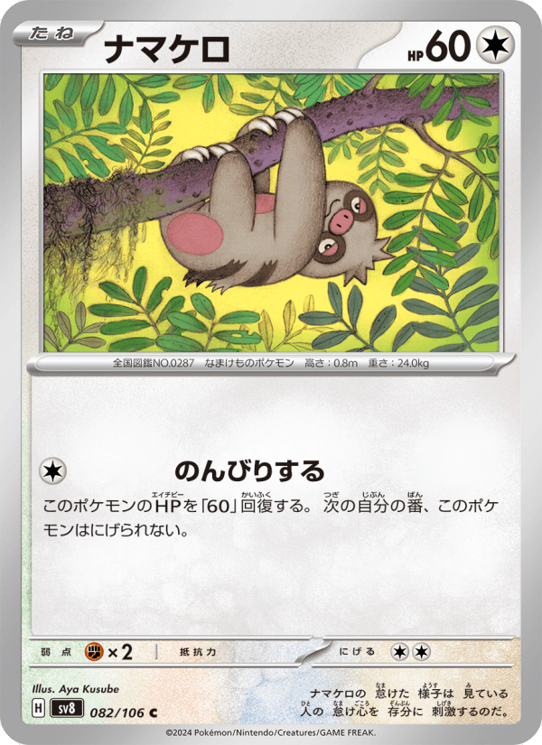 ナマケロ