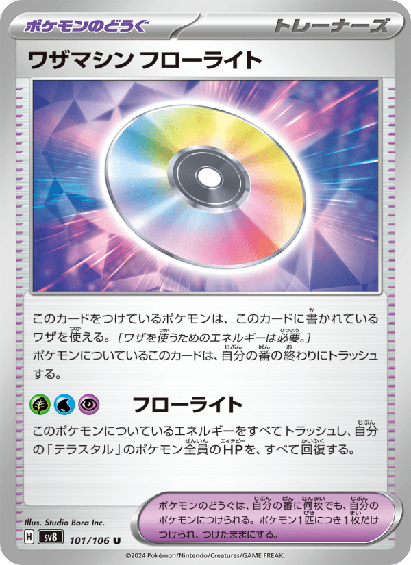 ワザマシン フローライト