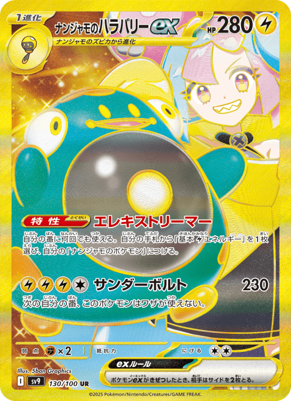 ナンジャモのハラバリーex