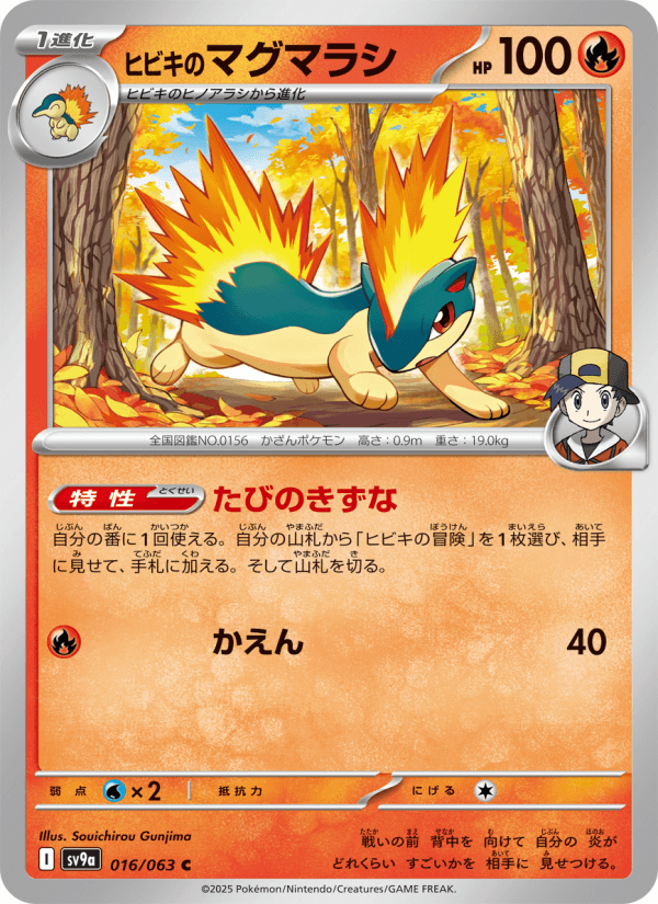 ヒビキのマグマラシ