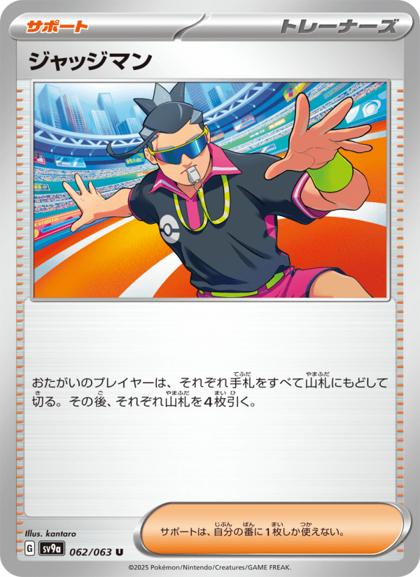 ジャッジマン