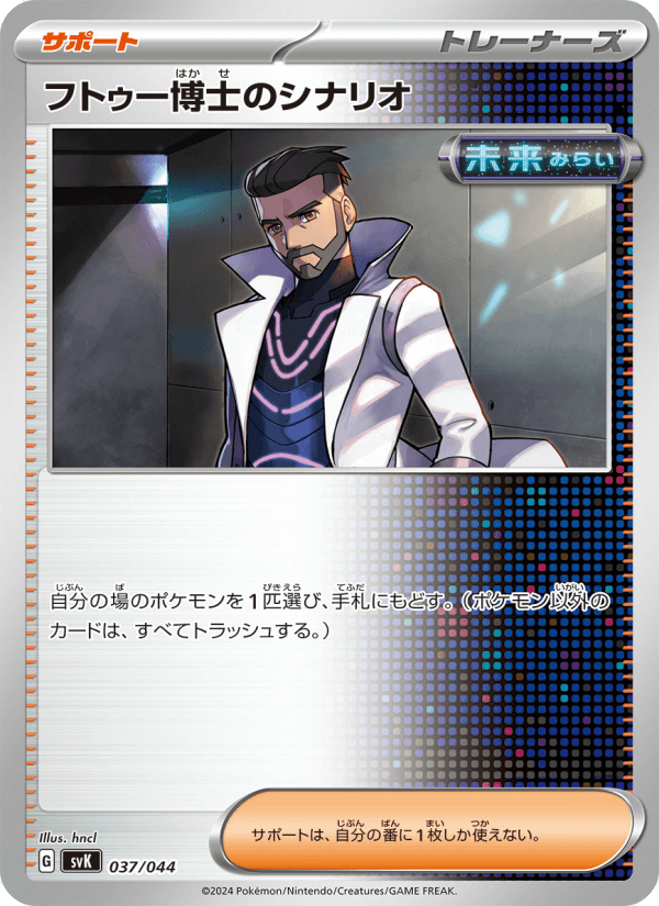 フトゥー博士のシナリオ