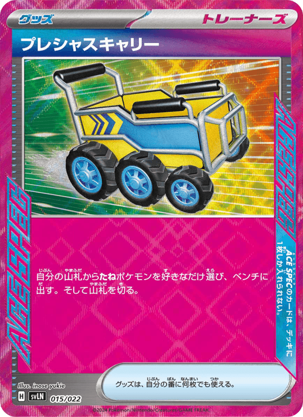 プレシャスキャリー