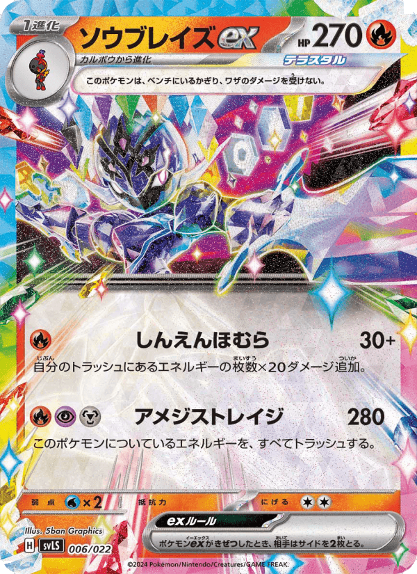 ソウブレイズex